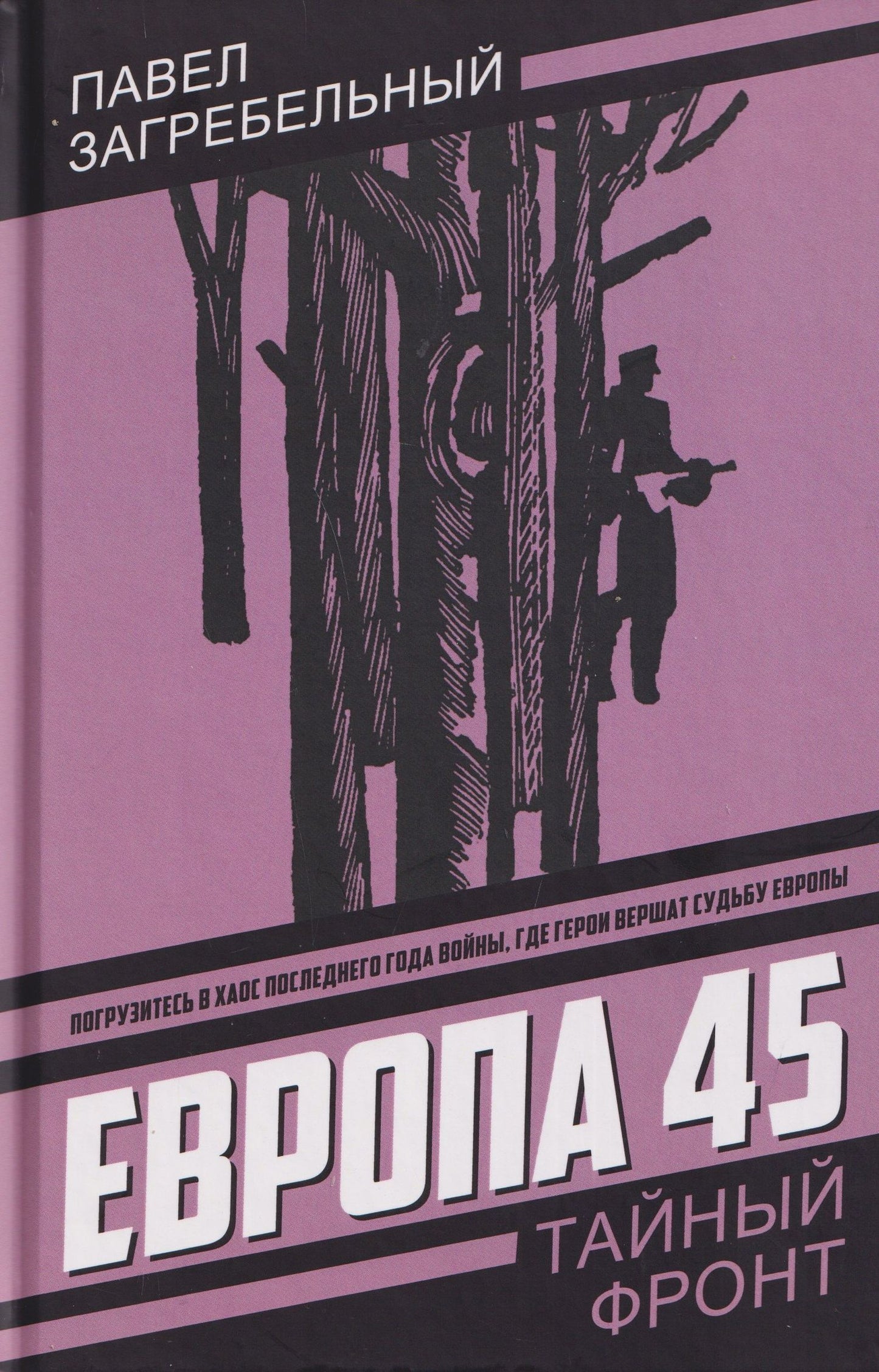 Павел Загребельный: Европа 45