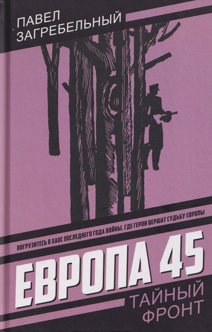 Павел Загребельный: Европа 45