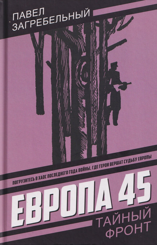 Павел Загребельный: Европа 45