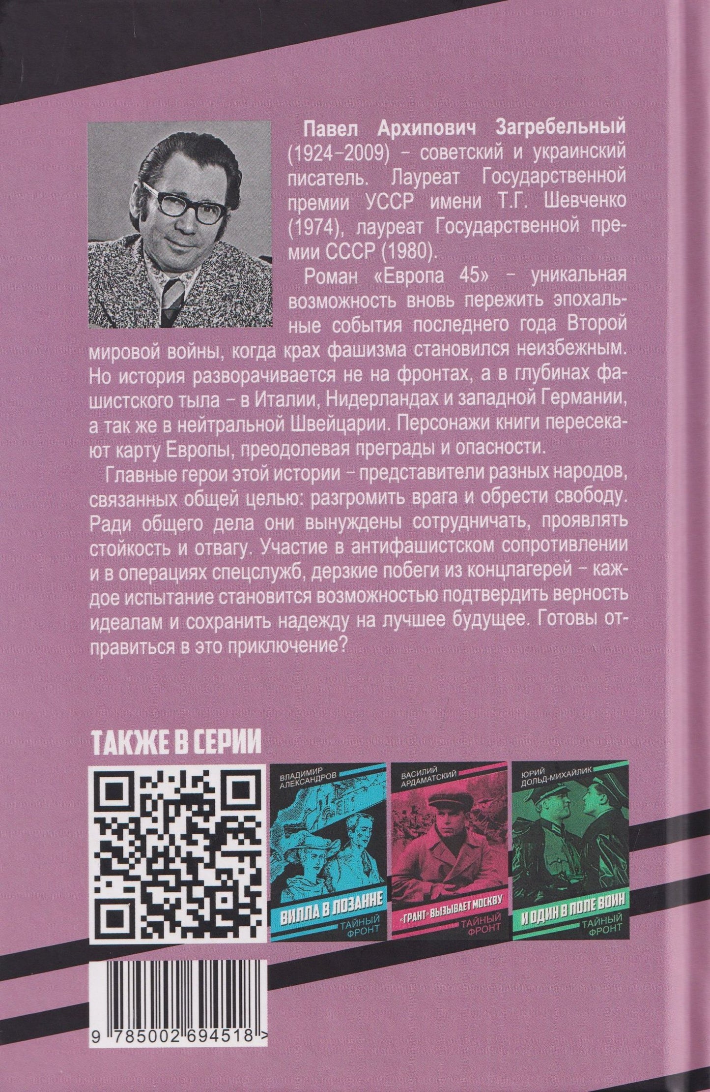 Павел Загребельный: Европа 45