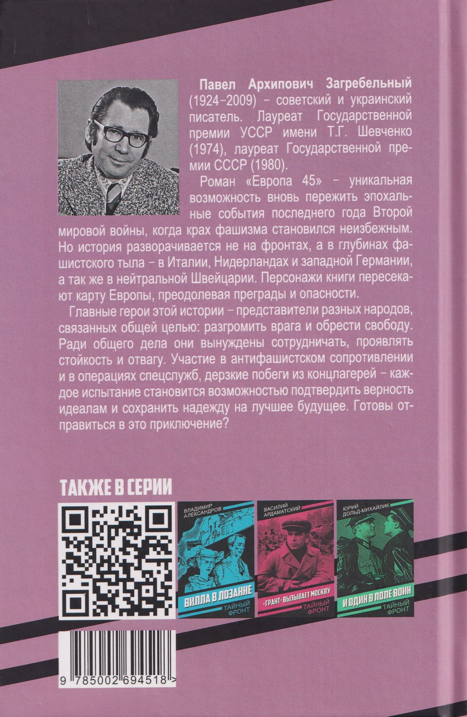 Павел Загребельный: Европа 45