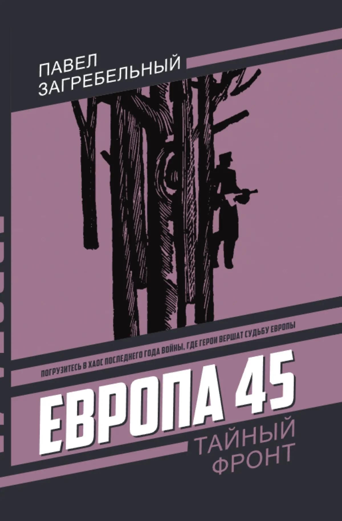 Павел Загребельный: Европа 45