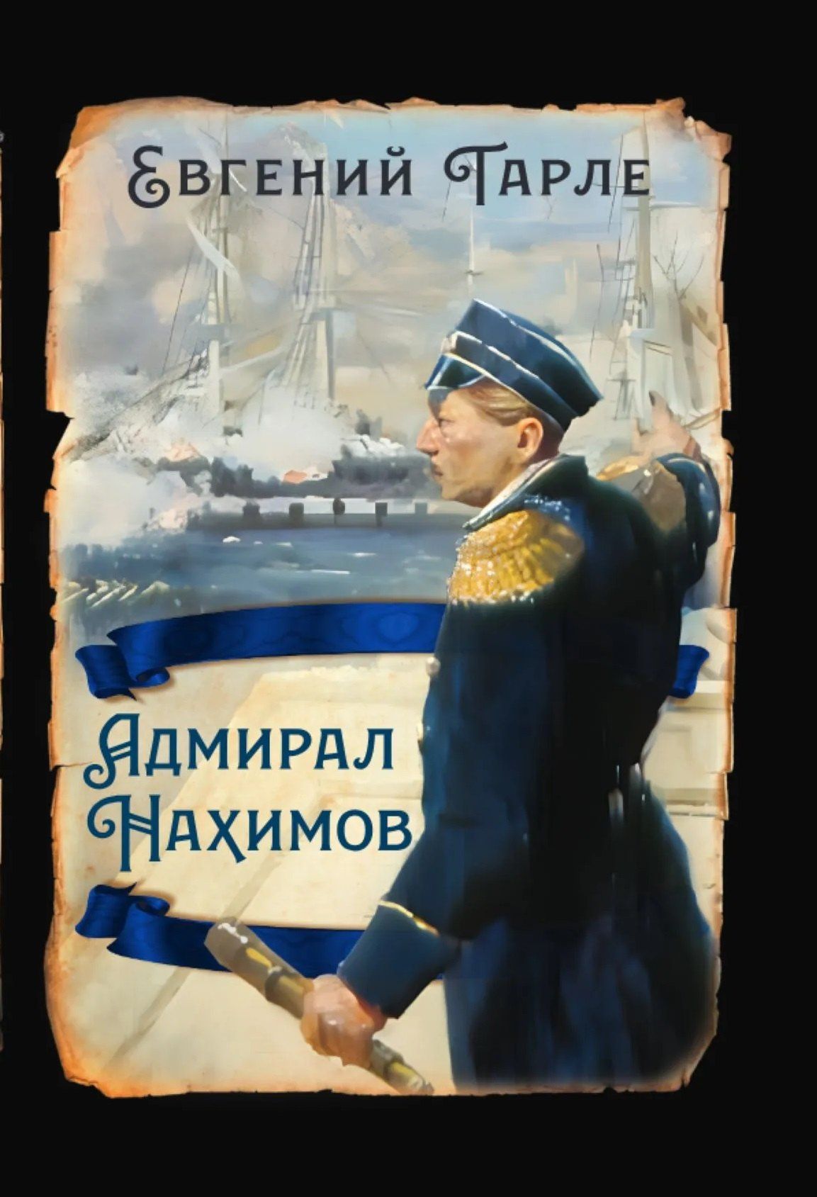 Евгений Тарле: Адмирал Нахимов