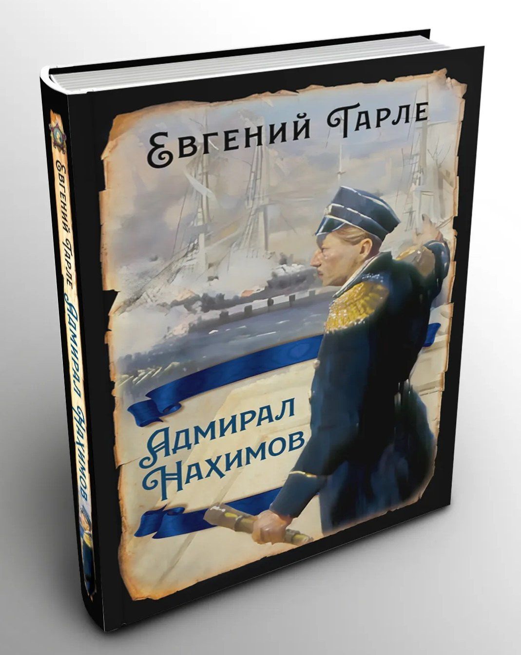 Евгений Тарле: Адмирал Нахимов