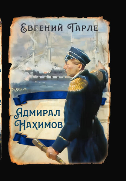 Евгений Тарле: Адмирал Нахимов
