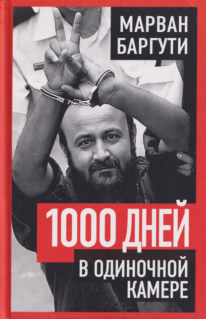 1000 дней в одиночной камере