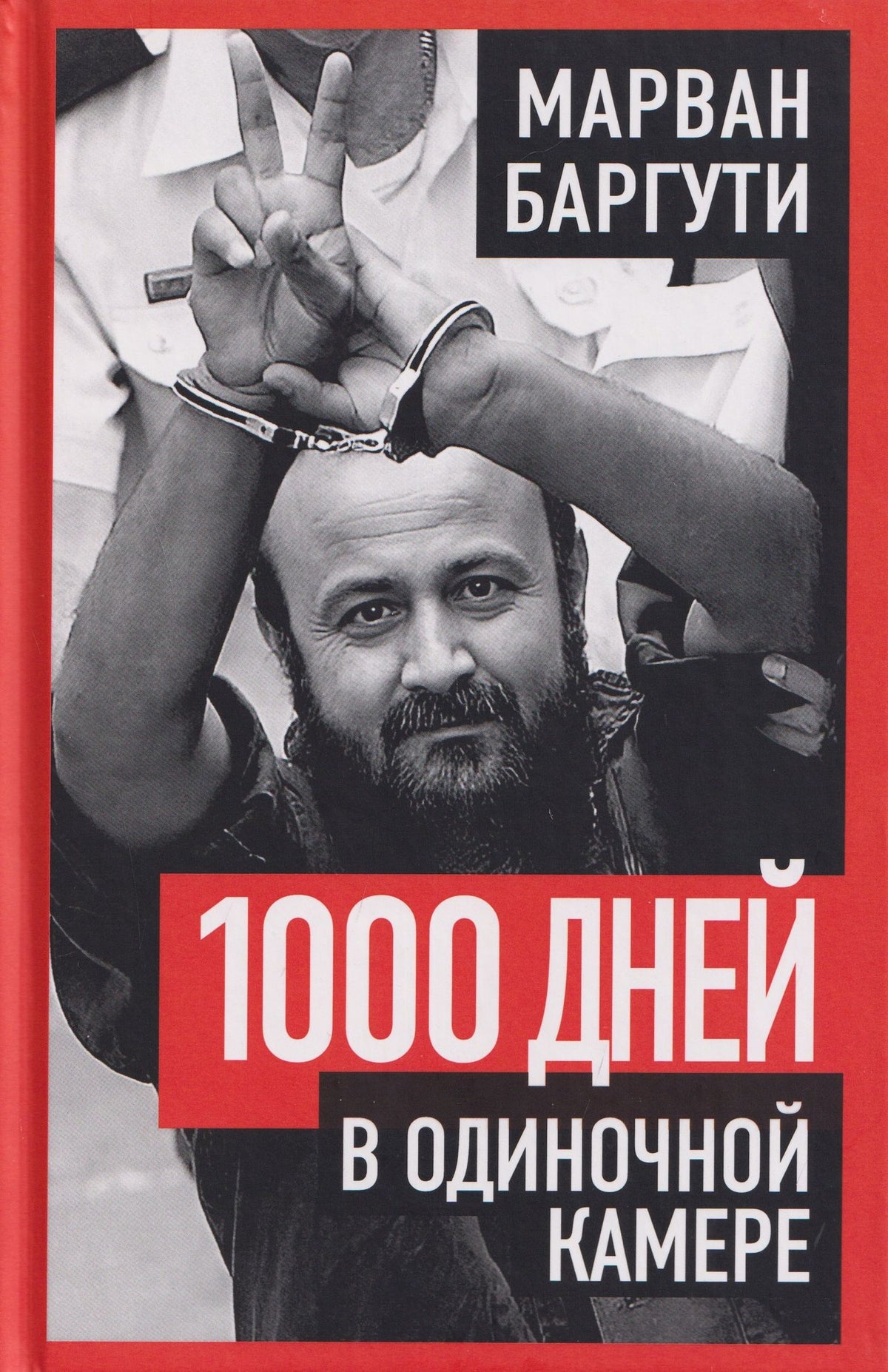 Марван Баргути: 1000 дней в одиночной камере
