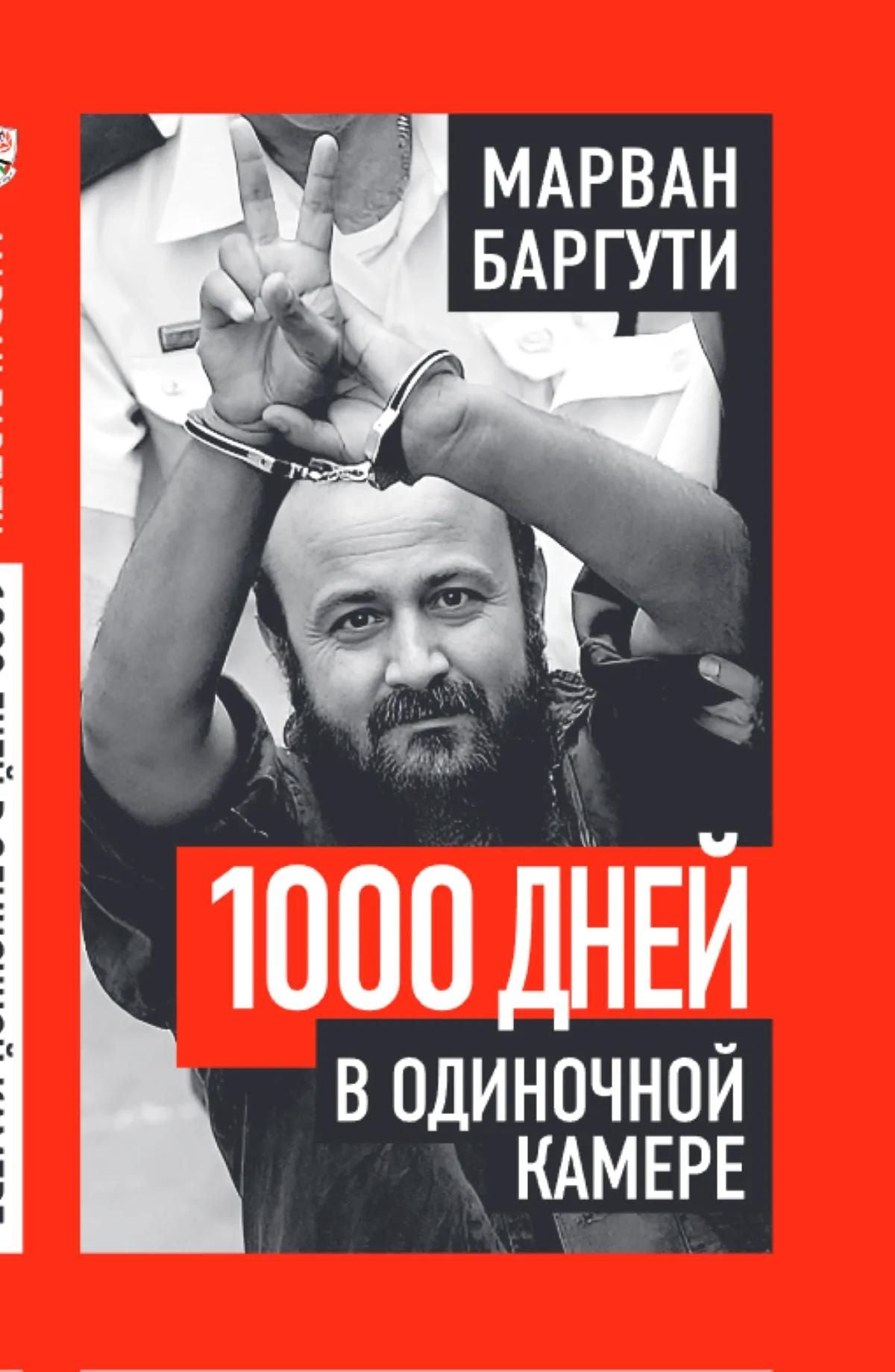 Марван Баргути: 1000 дней в одиночной камере