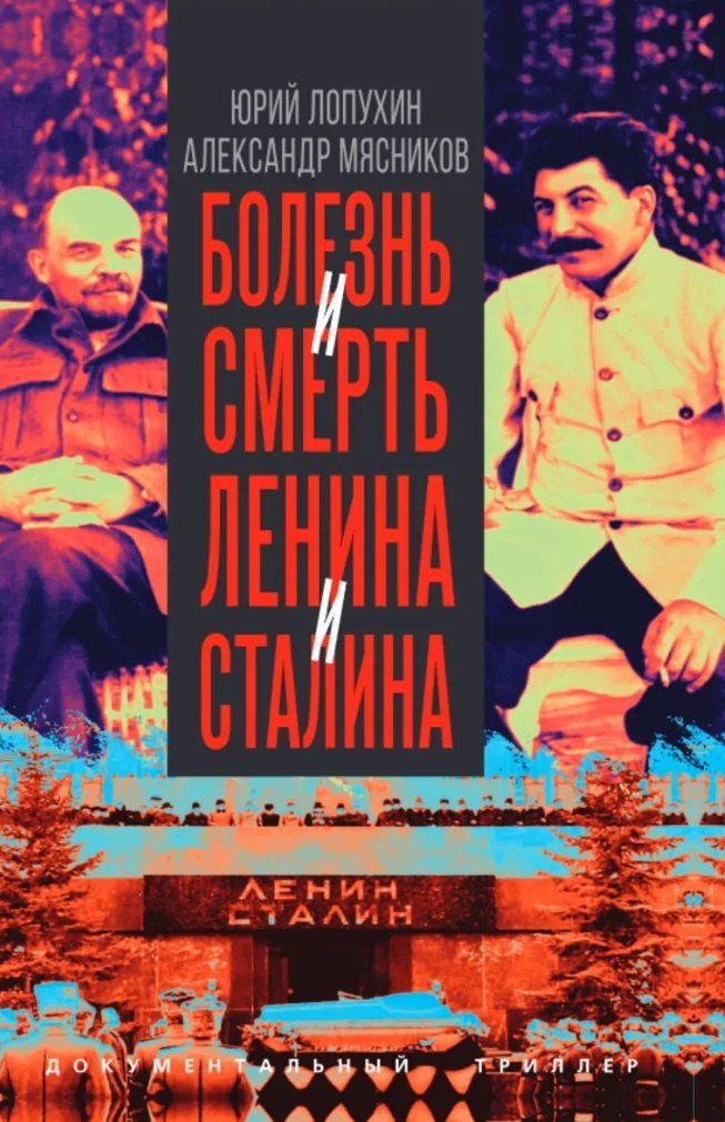 Александр Мясников: Болезнь и смерть Ленина и Сталина