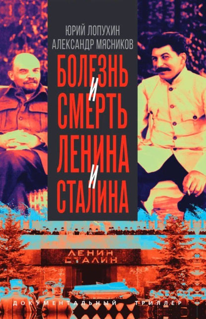 Александр Мясников: Болезнь и смерть Ленина и Сталина