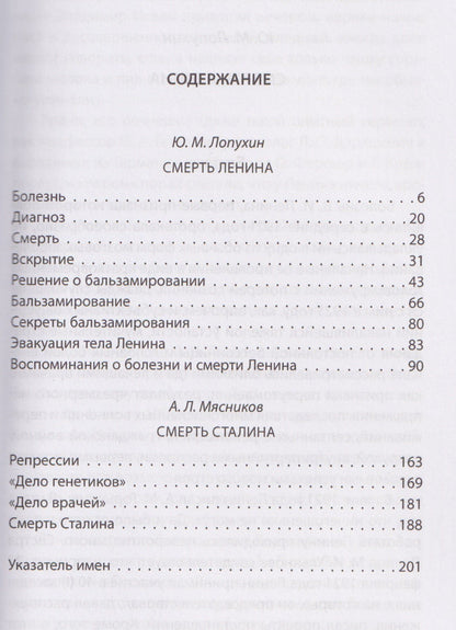 Александр Мясников: Болезнь и смерть Ленина и Сталина