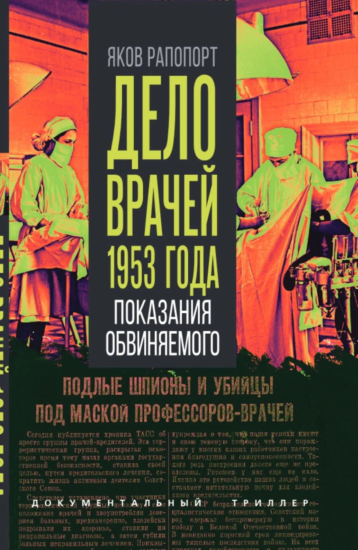 Яков Рапопорт: Дело врачей 1953 года. Показания обвиняемого