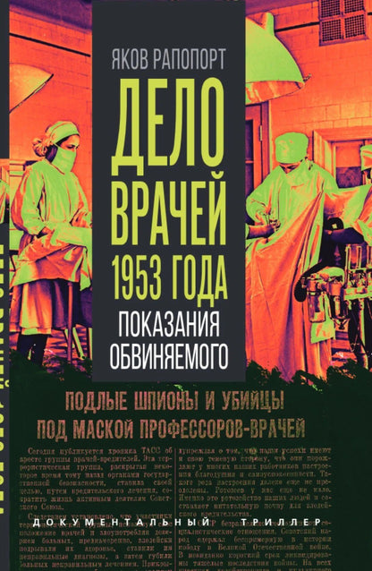 Яков Рапопорт: Дело врачей 1953 года. Показания обвиняемого