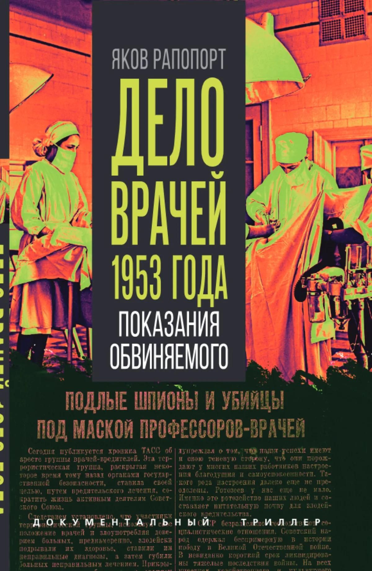 Яков Рапопорт: Дело врачей 1953 года. Показания обвиняемого