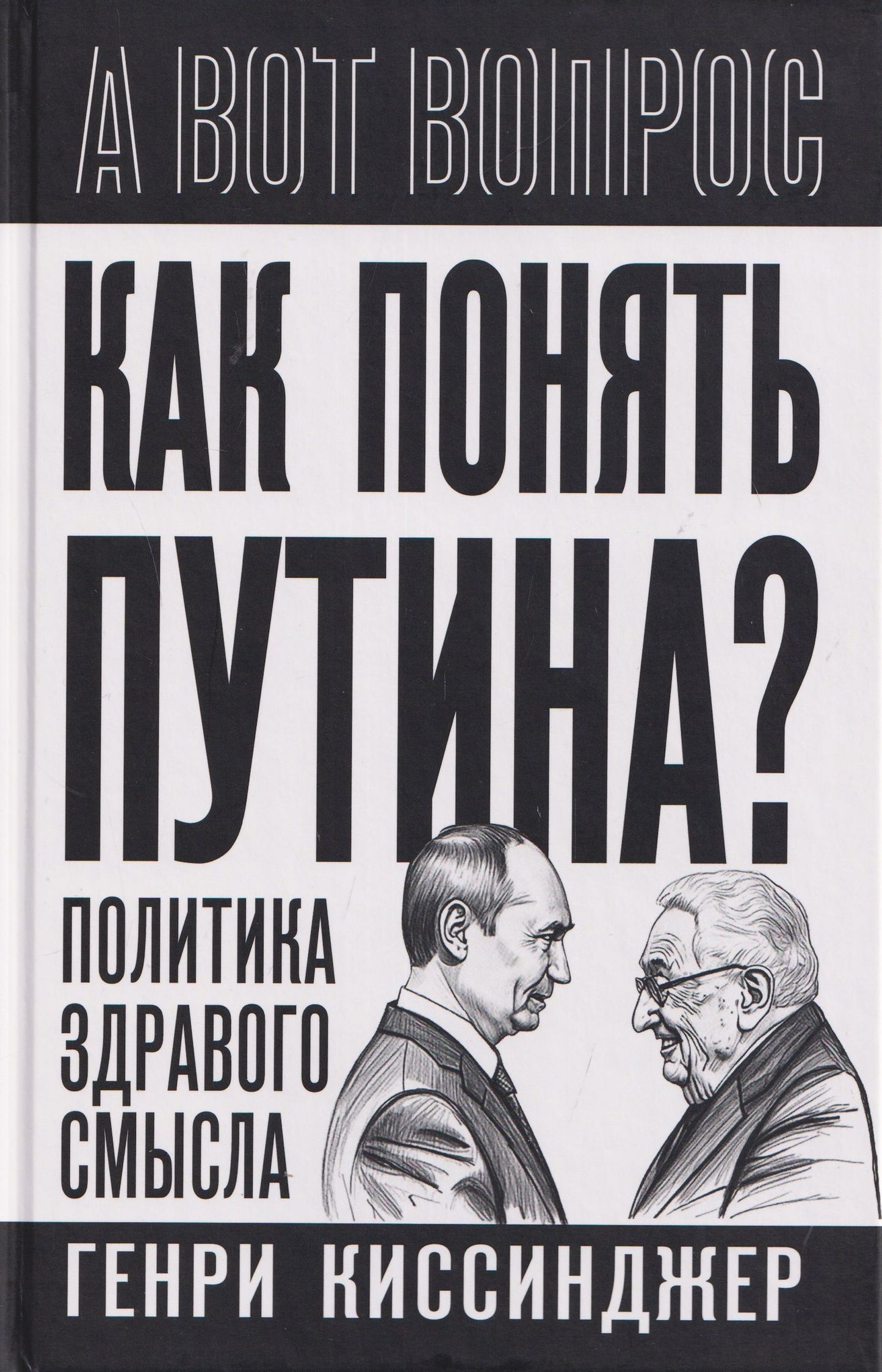 Генри Киссинджер: Как понять Путина? Политика здравого смысла