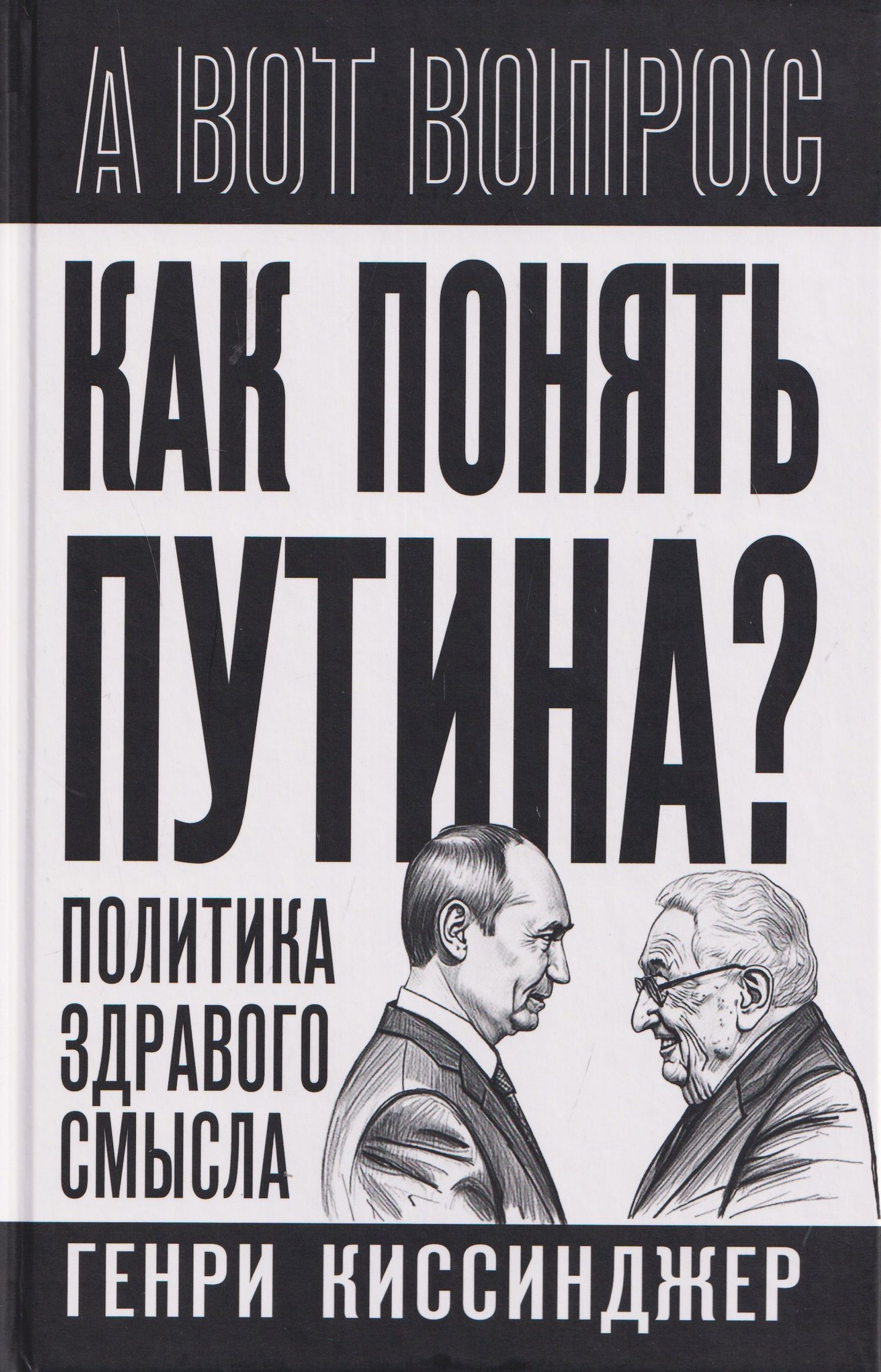 Генри Киссинджер: Как понять Путина? Политика здравого смысла