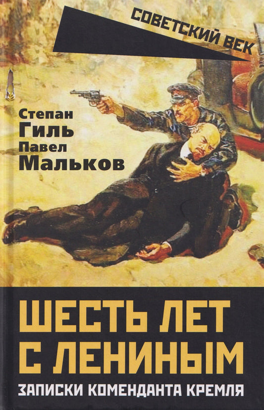 Павел Мальков: Шесть лет с Лениным. Записки коменданта Кремля