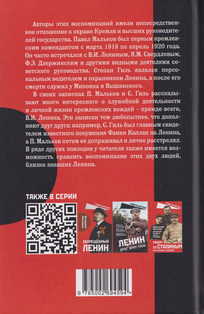Павел Мальков: Шесть лет с Лениным. Записки коменданта Кремля
