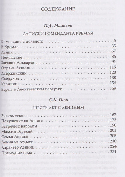 Павел Мальков: Шесть лет с Лениным. Записки коменданта Кремля