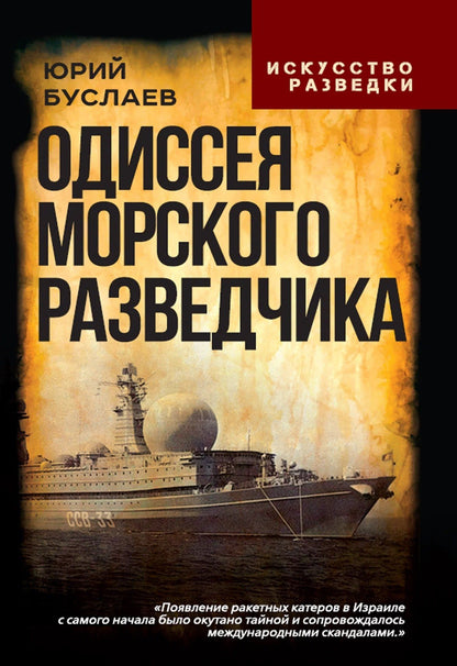 Юрий Буслаев: Одиссея морского разведчика