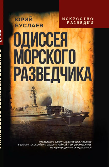 Юрий Буслаев: Одиссея морского разведчика