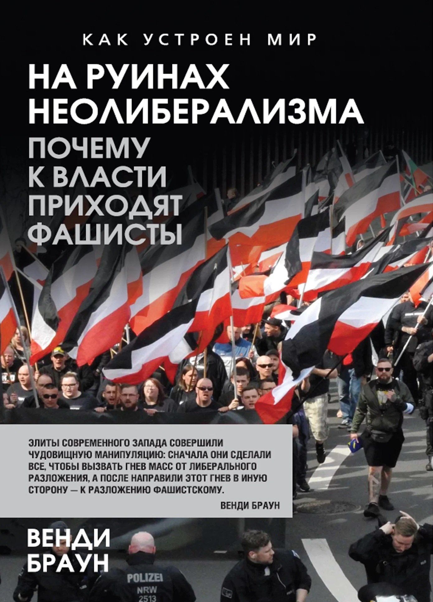Венди Браун: На руинах неолиберализма. Почему к власти приходят фашисты