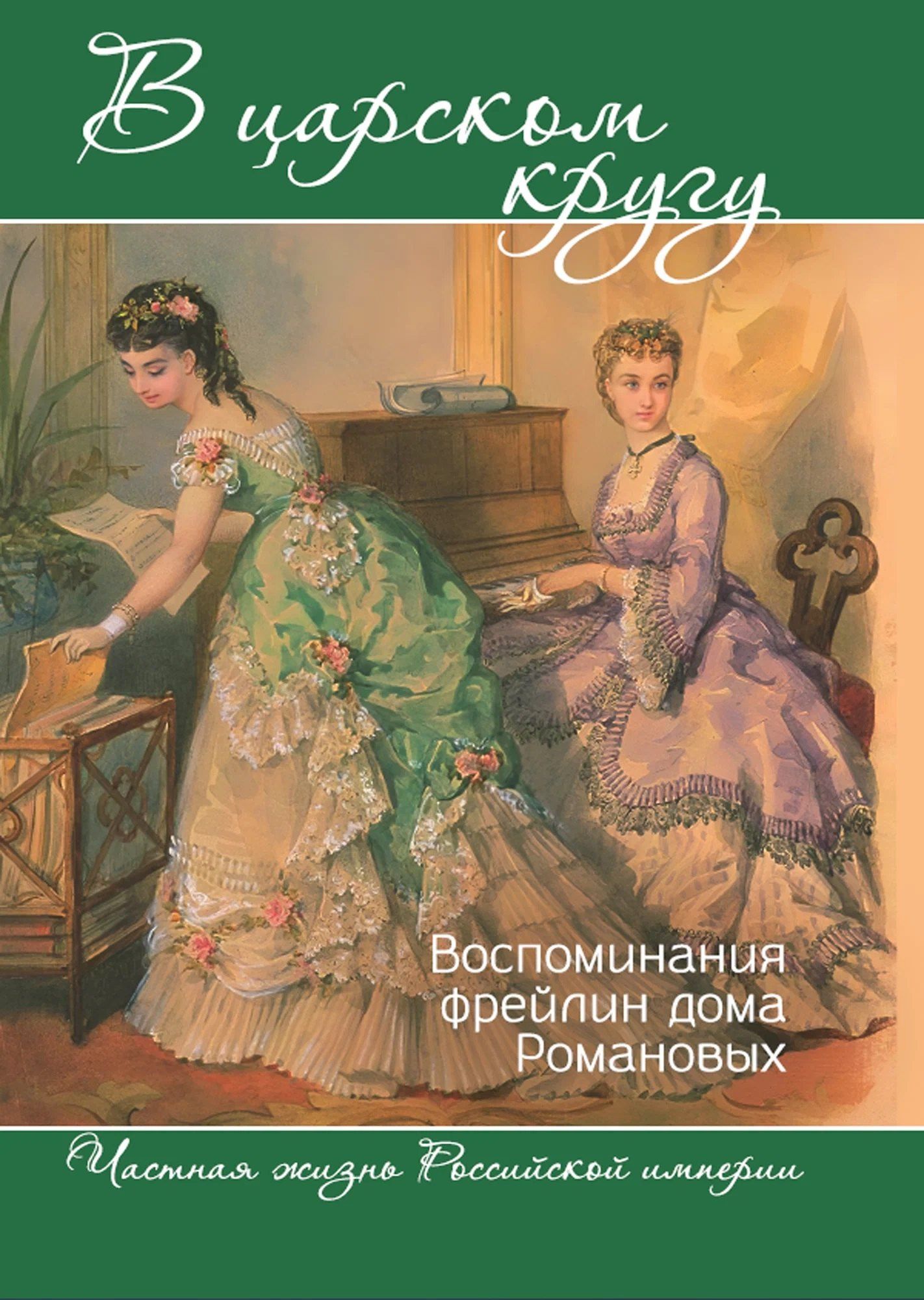 Варвара Головина: В царском кругу. Воспоминания фрейлин дома Романовых