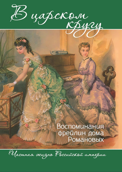 Варвара Головина: В царском кругу. Воспоминания фрейлин дома Романовых