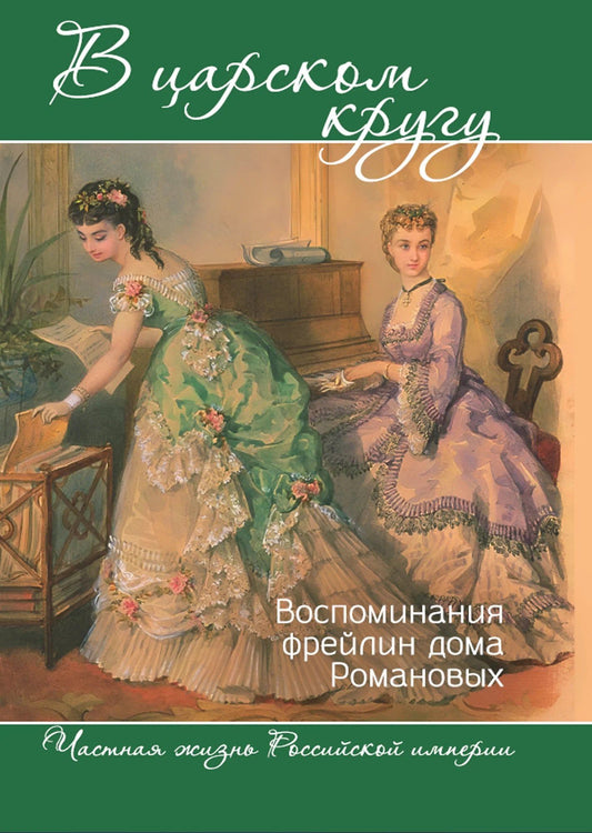 Варвара Головина: В царском кругу. Воспоминания фрейлин дома Романовых