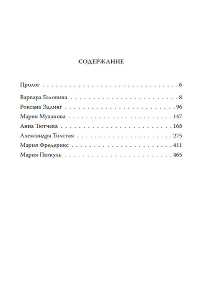 Варвара Головина: В царском кругу. Воспоминания фрейлин дома Романовых