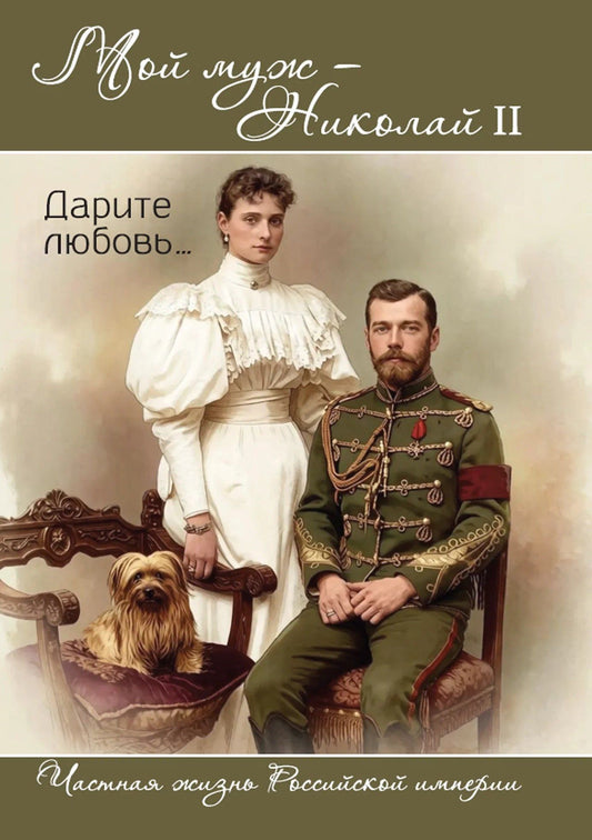 Александра Романова: Мой муж – Николай II. Дарите любовь…