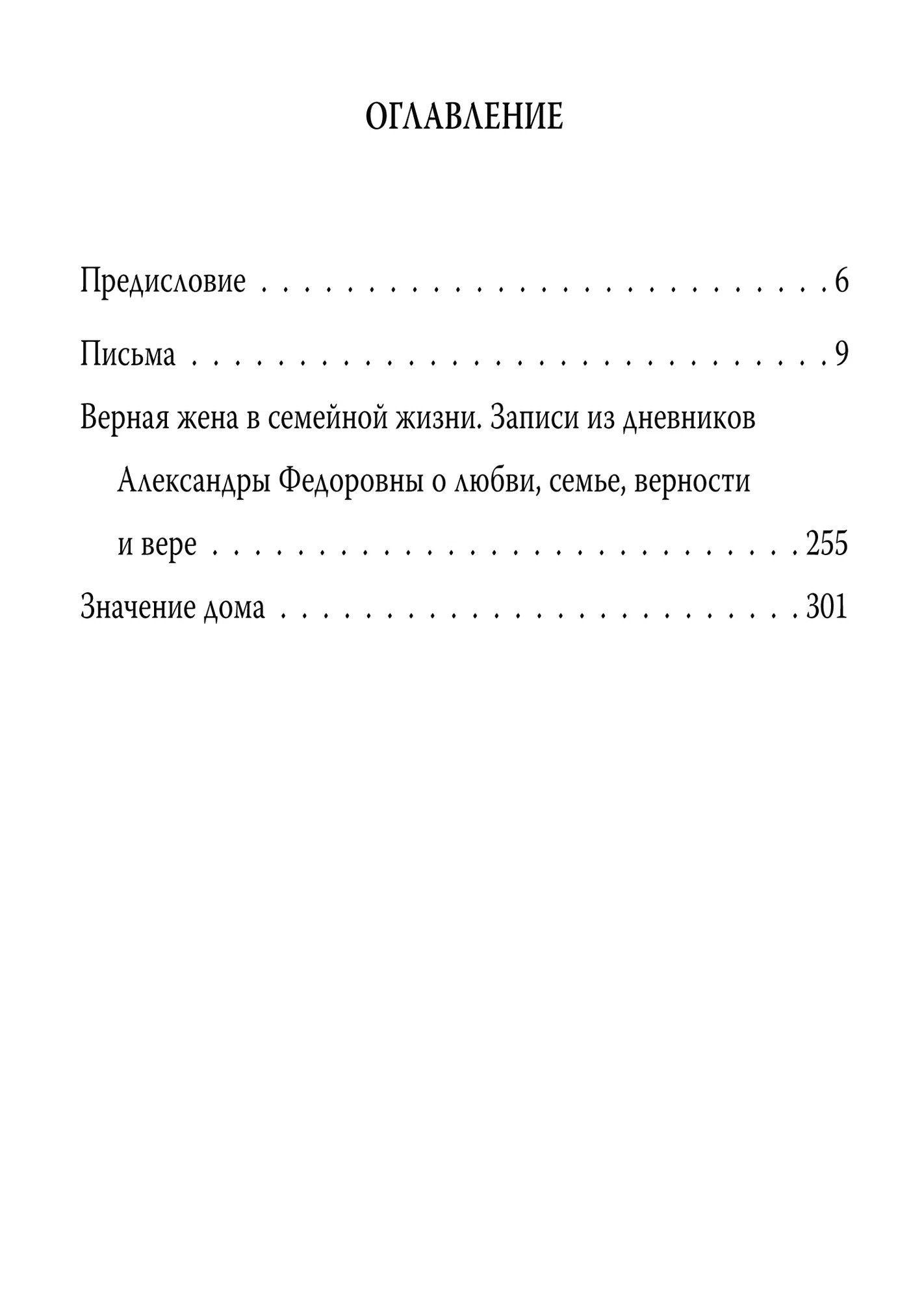 Александра Романова: Мой муж – Николай II. Дарите любовь…