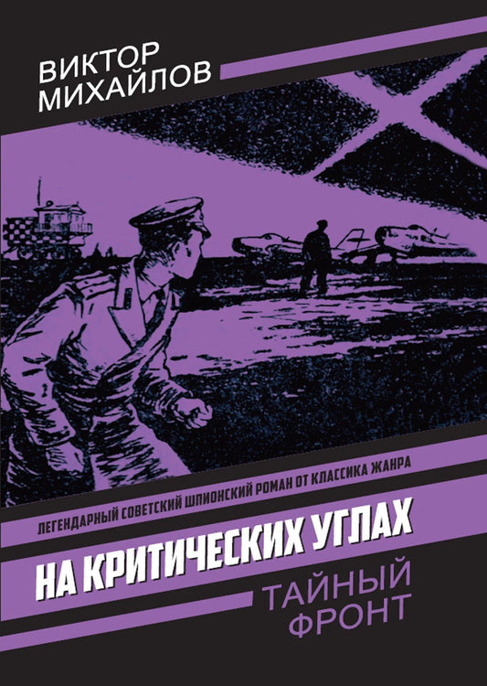 Виктор Михайлов: На критических углах