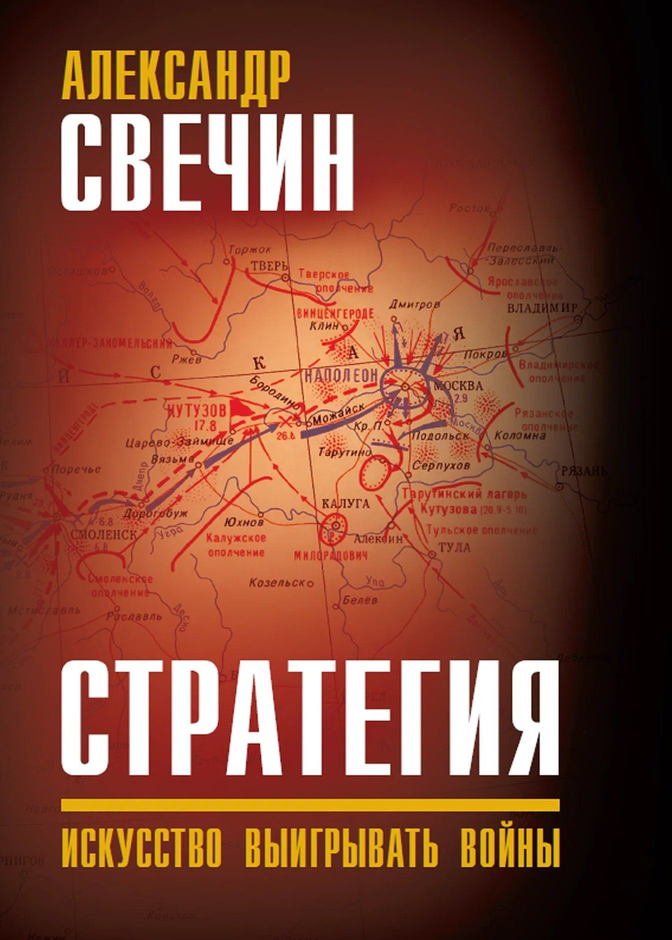 Александр Свечин: Стратегия. Искусство выигрывать войны