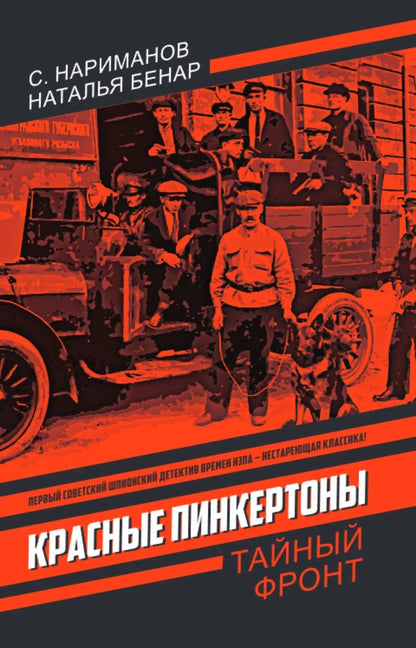 Наталья Бенар: Красные Пинкертоны