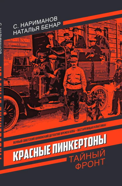Наталья Бенар: Красные Пинкертоны