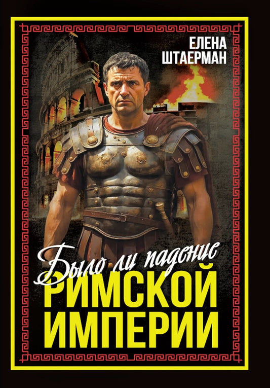 Елена Штаерман: Было ли падение Римской империи