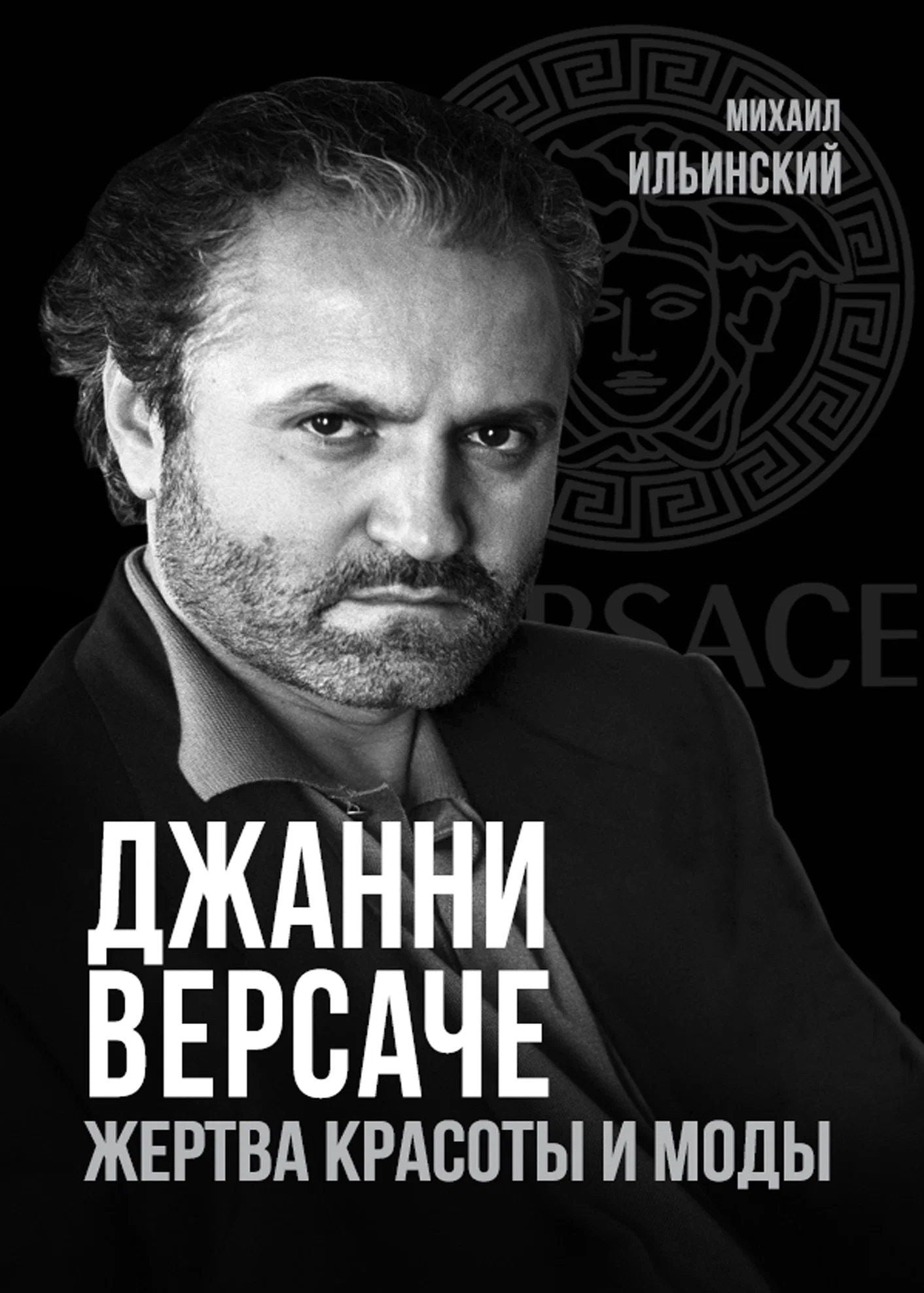 Михаил Ильинский: Джанни Версаче. Жертва красоты и моды