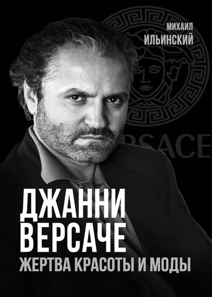 Михаил Ильинский: Джанни Версаче. Жертва красоты и моды