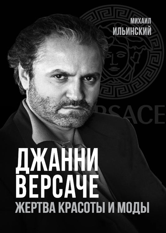 Михаил Ильинский: Джанни Версаче. Жертва красоты и моды