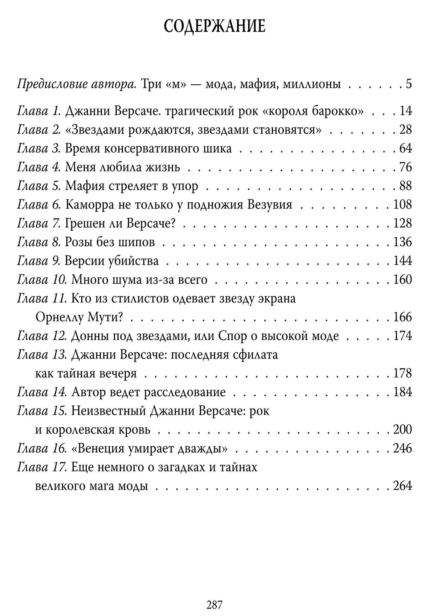 Михаил Ильинский: Джанни Версаче. Жертва красоты и моды