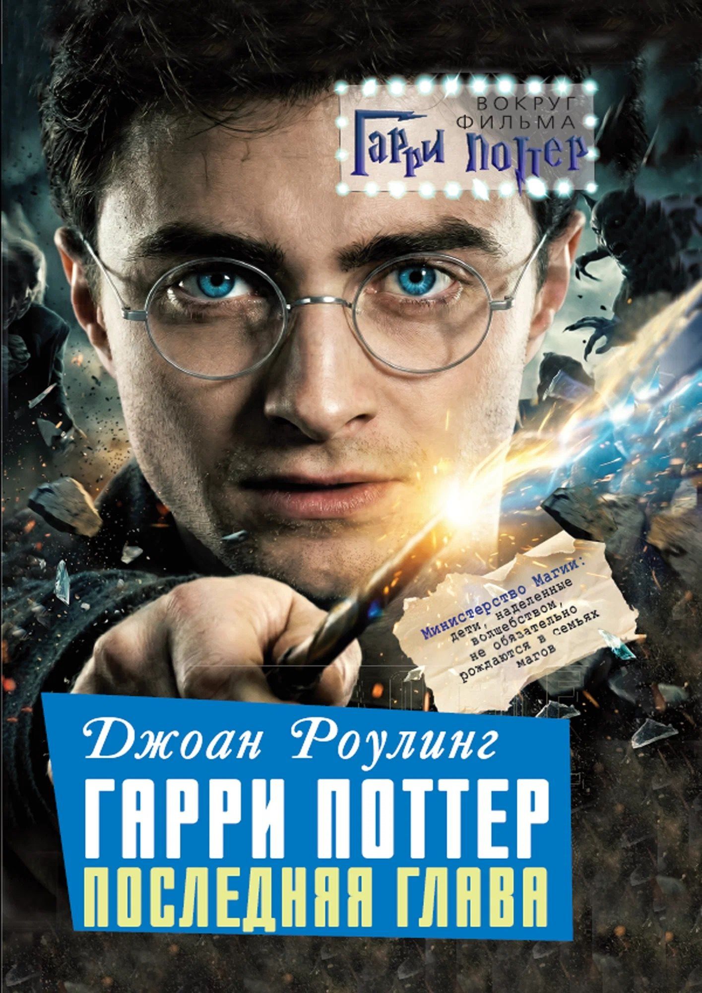 Алекс Мартинсон: Джоан Роулинг. Гарри Поттер: Последняя глава