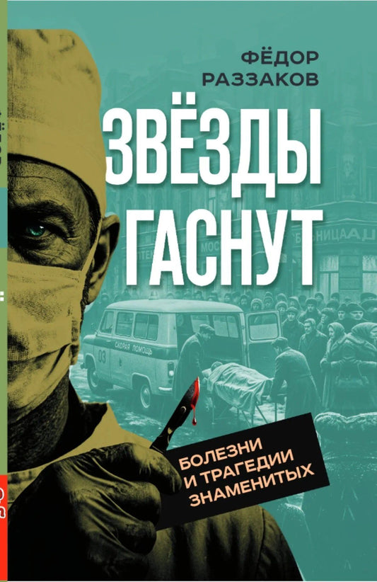 Федор Раззаков: Звезды гаснут. Болезни и трагедии знаменитых