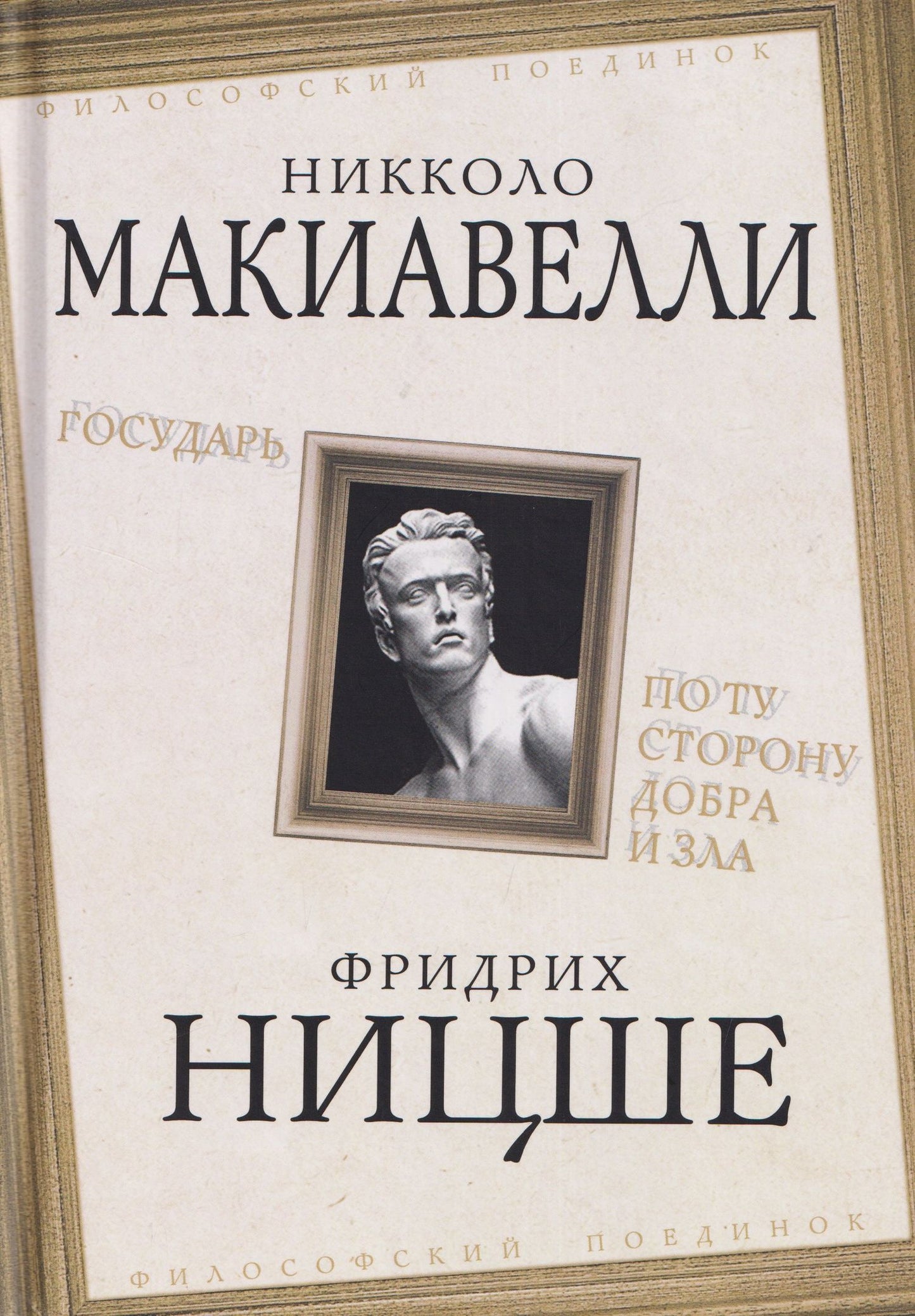 Фридрих Ницше: Государь. По ту сторону добра и зла