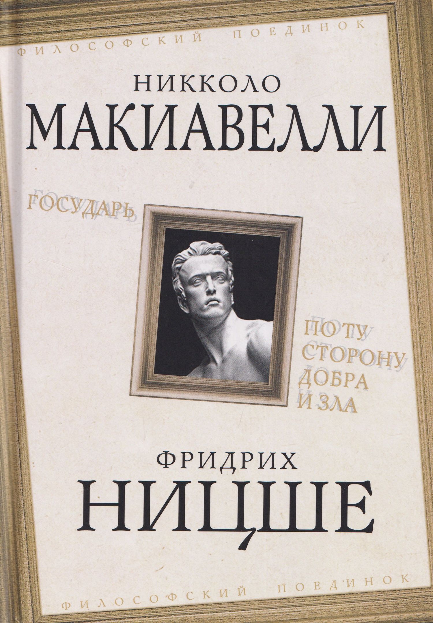 Фридрих Ницше: Государь. По ту сторону добра и зла