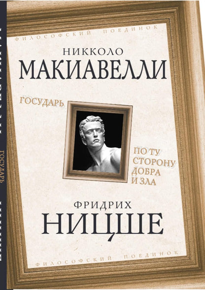 Фридрих Ницше: Государь. По ту сторону добра и зла