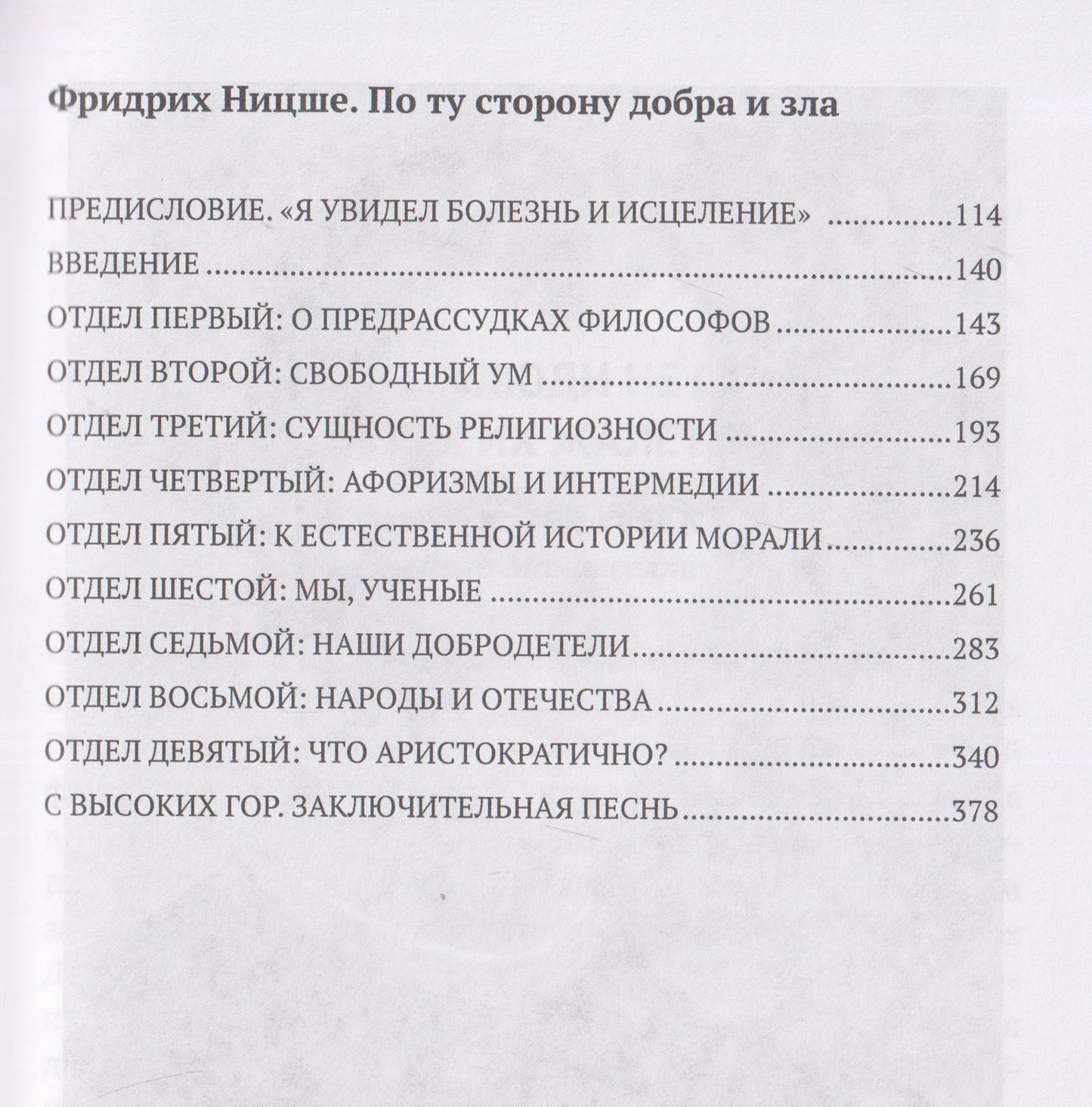 Фридрих Ницше: Государь. По ту сторону добра и зла