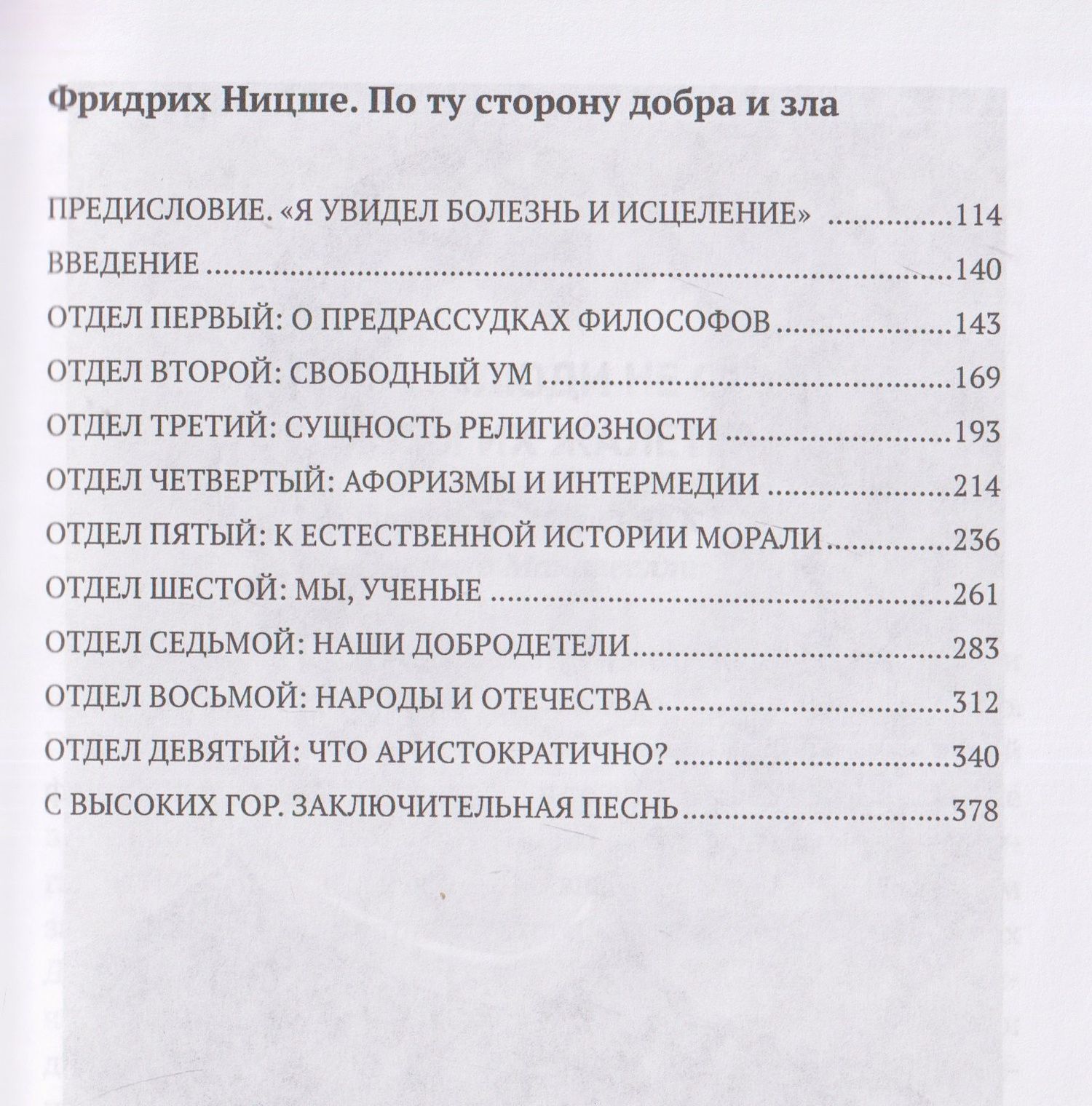 Фридрих Ницше: Государь. По ту сторону добра и зла