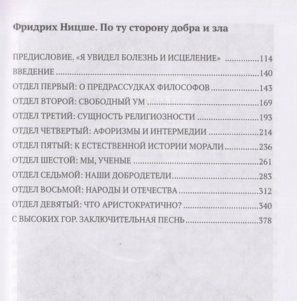 Фридрих Ницше: Государь. По ту сторону добра и зла