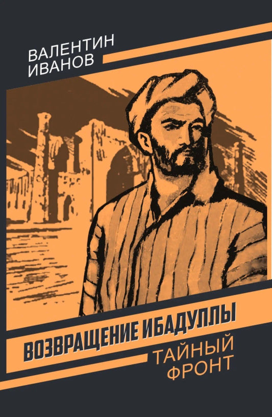 Валентин Иванов: Возвращение Ибадуллы
